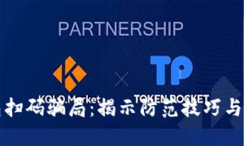 数字钱包扫码骗局：揭示防范技巧与识别方法