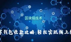 美团数字钱包收款攻略：