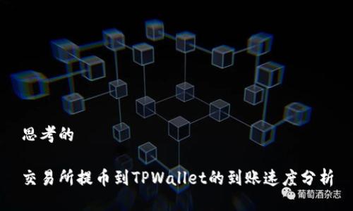 思考的

交易所提币到TPWallet的到账速度分析