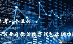 思考一个且的如何开通微