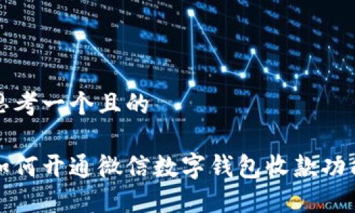 思考一个且的

如何开通微信数字钱包收款功能