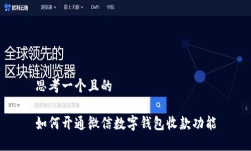 思考一个且的

如何开通微信数字钱包收款功能