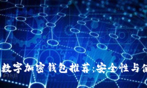 2023年最佳数字加密钱包推荐：安全性与使用便捷兼备