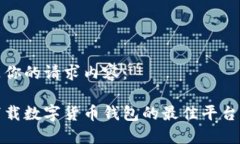 以下是你的请求内容：安