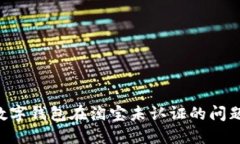 怎样解决数字钱包在淘宝