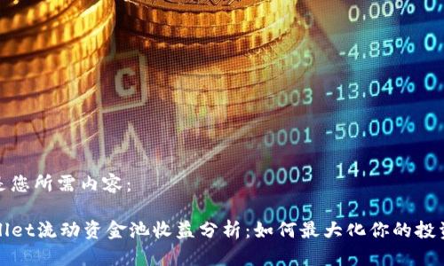 以下是您所需内容：

TPWallet流动资金池收益分析：如何最大化你的投资回报
