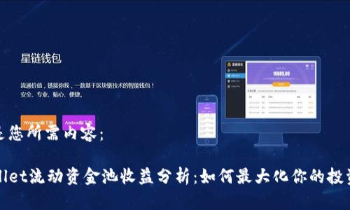 以下是您所需内容：

TPWallet流动资金池收益分析：如何最大化你的投资回报