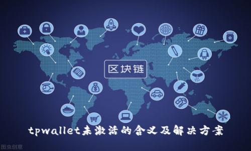 tpwallet未激活的含义及解决方案
