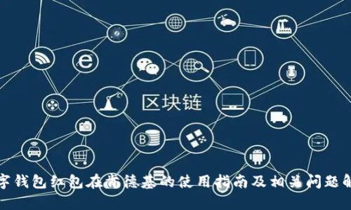 数字钱包红包在肯德基的使用指南及相关问题解析