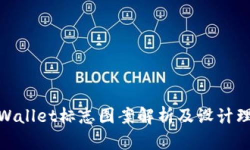 TPWallet标志图案解析及设计理念