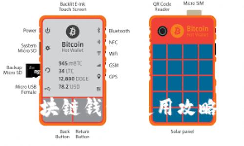  全面解析区块链钱包：使用攻略与安全技巧