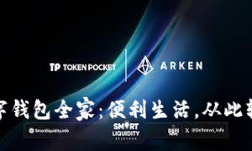 农行数字钱包全家：便利生活，从此轻松支付