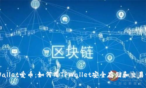 TPWallet爱币：如何用TPWallet安全存储和交易爱币
