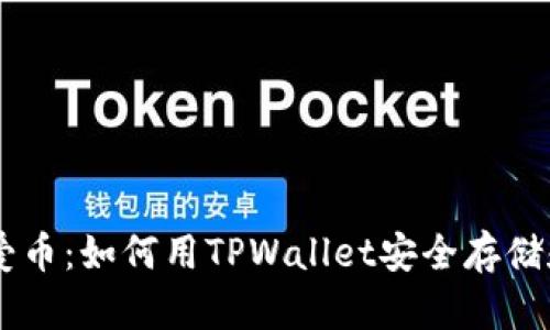 TPWallet爱币：如何用TPWallet安全存储和交易爱币