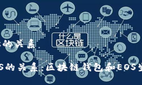 tpwallet和eos的关系

TPWallet与EOS的关系：区块链钱包和EOS生态的完美结合