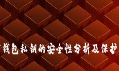 数字钱包私钥的安全性分