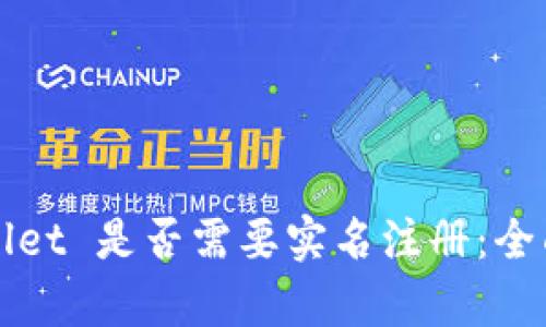 TPWallet 是否需要实名注册:全面解析