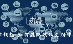 上海数字钱包：如何在现