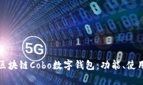 全面解析区块链Cobo数字钱包：功能、使用和安全性