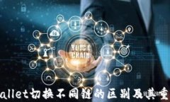TPWallet切换不同链的区别及