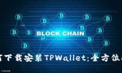如何下载安装TPWallet：全方
