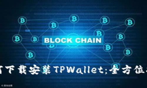 如何下载安装TPWallet：全方位指南