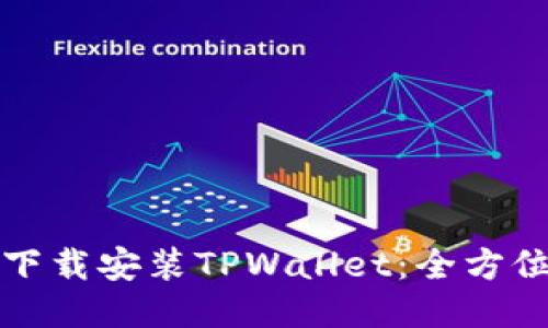 如何下载安装TPWallet：全方位指南