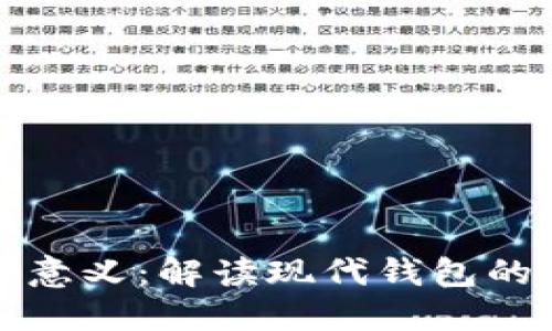 钱包的数字意义：解读现代钱包的价值与象征