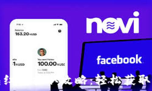   
数字钱包红包抽取攻略：轻松获取最高优惠