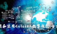如何下载和使用CoToken数字