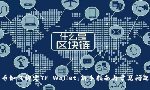 优质
酷儿币如何绑定TP Wallet：新手指南与常见问题解答