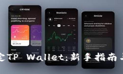 优质
酷儿币如何绑定TP Wallet：新手指南与常见问题解答