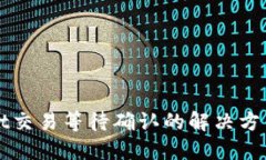 TPWallet交易等待确认的解决