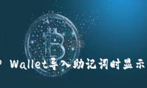 如何解决TP Wallet导入助记词时显示非法的问题