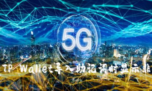 如何解决TP Wallet导入助记词时显示非法的问题