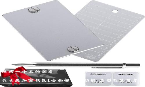 思考一个且的优质

什么是加密钱包？全面解析其功能、类型及使用方法