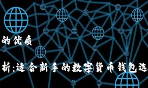 思考且的优质

全面解析：适合新手的数字货币钱包选择指南