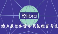 中国市场上最佳加密冷钱