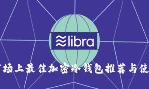 中国市场上最佳加密冷钱包推荐与使用指南