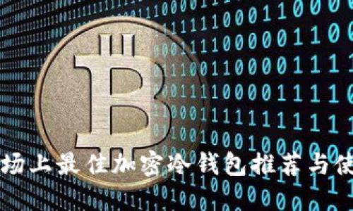 中国市场上最佳加密冷钱包推荐与使用指南