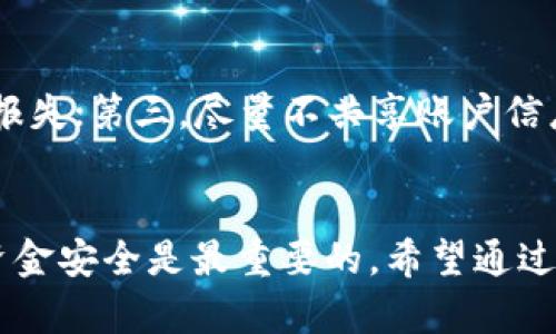 tiaoti如何使用数字微信钱包进行安全高效的支付？/tiaoti  
微信钱包, 数字支付, 移动支付, 安全交易/guanjianci  

引言  
随着科技的发展，越来越多的人开始使用数字支付方式，其中微信钱包无疑是最受欢迎的选择之一。数字微信钱包作为一种便捷的支付工具，给消费者提供了快速、安全的支付体验。在本篇文章中，我们将深入探讨如何安全、高效地使用数字微信钱包，并且提供一些常见问题的解答，让您能够更好地利用这一强大的支付工具。

数字微信钱包的基本功能  
数字微信钱包是指微信平台内部整合的支付功能，包括扫码支付、转账、付款和充值等多种功能。用户可以通过微信钱包进行日常消费、在线购物、账单支付、交通出行等多种支付场景。  
首先，用户需要在微信中绑定银行卡，这样才能实现资金的存取与支付。在绑定成功后，用户就可以通过微信钱包进行各种交易，比如使用二维码进行缴费，进行线下商店的购物，或者进行对好友的转账等。  
其次，微信钱包还设置了付款码功能，用户在商户端扫描该码即可完成支付，极大地方便了商户和消费者之间的交易。

如何确保数字微信钱包的支付安全？  
在使用数字微信钱包时，支付安全是用户最关心的问题之一。为了确保账户和资金的安全，用户应该采取以下几个方面的措施：  
strong1. 强化密码设置：/strong在进行微信钱包的设置时，用户应设置一个强密码，并定期更换。同时，避免使用生日、手机号等简单信息作为密码。  
strong2. 开启双重验证：/strong微信钱包支持手机验证码和指纹识别等双重验证手段，用户应该尽量开启这些功能，以增加账户的安全性。  
strong3. 谨防网络诈骗：/strong用户在使用微信钱包时，应时刻保持警惕，不轻信陌生人和不明链接，防止个人信息被泄露。  
strong4. 安装安全软件：/strong建议用户在手机上安装安全防护软件，定期扫描设备，及时清理潜在的恶意程序。  

数字微信钱包的使用技巧  
为了更好地使用数字微信钱包，用户可以掌握以下一些实用技巧：  
strong1. 使用零钱通实现财务管理：/strong微信钱包内的零钱通功能，可以让用户的闲置资金获得一定的收益。用户可以将钱包中的零钱转入零钱通，随时灵活支取。这样不仅提高了资金的使用效率，也增加了一定的收益。  
strong2. 设置消费提醒：/strong微信钱包提供了消费明细功能，用户可以设置每日或者每月的消费提醒，帮助自己更好地管理财务，避免过度消费。  
strong3. 借助群聊进行集体支付：/strong在朋友聚会或活动中，用户可以利用微信群的“AA付款”功能，将总费用分摊给所有参与者，简化了支付流程。  
strong4. 使用支付二维码查询历史记录：/strong在支付时，用户生成的付款码也记录了支付历史，通过二维码的扫描，用户可以随时查看近期的交易记录。  

常见问题解答  
在使用数字微信钱包的过程中，用户可能会遇到一些常见问题。接下来，我们将对这些问题逐一进行详细解答。  

问题一：数字微信钱包交易失败的原因是什么？  
交易失败可能由多种原因造成，例如资金不足、网络问题、支付密码错误、商家二维码失效等。首先，用户需要确认账户余额是否充足，并确保网络状况良好。如果以上问题都不存在，检查支付密码是否输入正确，必要时可以尝试重新启动微信，或者更换其他支付方式。对于商家二维码失效的问题，建议联系商家确认。  

问题二：如何修改绑定的银行卡？  
要修改绑定的银行卡，用户首先需进入微信钱包，点击“我的银行卡”选项。然后选择要修改的银行卡，在下方找到“删除”按钮，将其删除后，重新点击“添加银行卡”，按照系统提示进行操作。如果用户在操作过程中遇到困难，可参考微信官方的帮助文档获取详细步骤。  

问题三：如何报失微信钱包？  
若用户的手机丢失，导致微信钱包的信息可能被盗用，应及时进行报失。首先，用户可以在其他设备上登录微信，进入“我”-“钱包”-“卡包”中，选择“银行卡”进行冻结或者删除。如果无法访问账户，可致电微信客服进行身份验证，冻结钱包服务，确保账户安全。  

问题四：如何使用微信钱包进行国际支付？  
微信钱包的国际支付功能针对部分商家开放。用户需确认交易商家支持微信支付国际版。在国际支付时，需关注汇率和交易手续费，确保最终支付金额符合预期。可以通过微信钱包的“支付”选项选择“国际支付”，按照步骤进行操作。在使用中，建议也查看该商家的用户评价和反馈，确保交易安全。  

问题五：如何从微信钱包提现至银行账户？  
提现流程相对简单。用户只需在微信钱包中选择“提现”选项，然后输入提现金额、选择提现账户，确认信息无误后提交请求。通常提现会在1-3个工作日到账。在提现的过程中，用户需注意微信对于提现的额度限制，不同等级的账户提现规则可能会有所不同。  

问题六：如何防止微信钱包被盗用？  
为了防止微信钱包被盗用，用户应了解以下几点：第一，尽量避免使用公共Wi-Fi进行支付；第二，定期检查账户的交易记录，发现可疑交易立即进行报失；第三，尽量不共享账户信息给他人。此外，用户应及时更新微信和系统版本，确保有最新的安全防护。通过这些措施，可以有效减少资金被盗用的风险。  

结论  
随着数字支付的普及，数字微信钱包以其便捷和安全的特点，成为了越来越多人日常生活中不可或缺的一部分。在使用数字微信钱包时，保障自身资金安全是最重要的。希望通过上述的介绍和常见问题的解答，能够帮助用户更好地理解和使用数字微信钱包，在享受便利的同时，也保护好自己的财务安全。