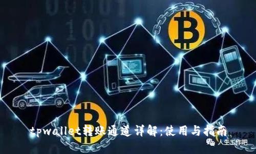 tpwallet转账通道详解：使用与指南
