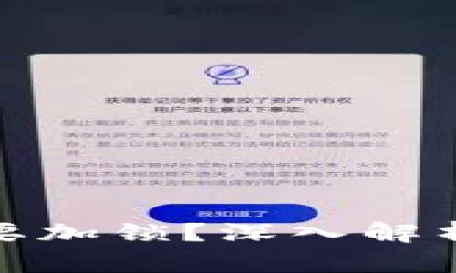 数字货币钱包是否需要加锁？深入解析安全性与用户便利性