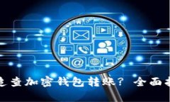 如何有效追查加密钱包转