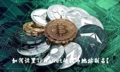 如何设置TPWallet的提币地址