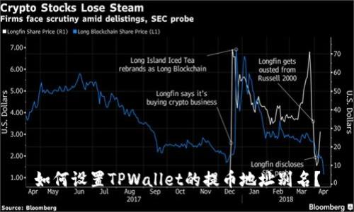 如何设置TPWallet的提币地址别名？
