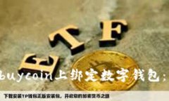 如何在Ebuycoin上绑定数字钱