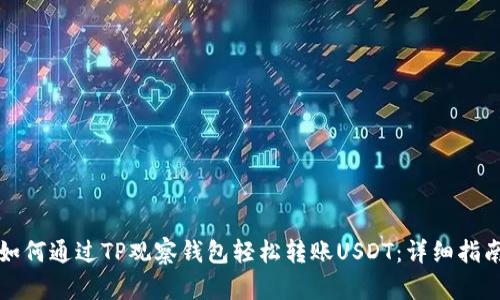 如何通过TP观察钱包轻松转账USDT：详细指南
