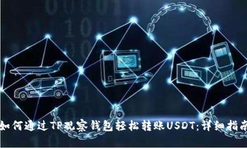 如何通过TP观察钱包轻松转账USDT：详细指南