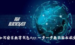 如何安装数字钱包App：一